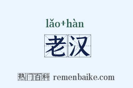 老汉是什么意思的图片